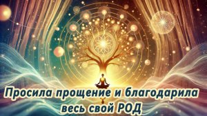 Отзывы участников практики "ОЧИЩЕНИЕ, ГАРМОНИЗАЦИЯ, ИСЦЕЛЕНИЕ РОДОВОЙ системы новыми частотами".