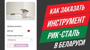 Как заказать инструмент Рик-сталь в Беларуси