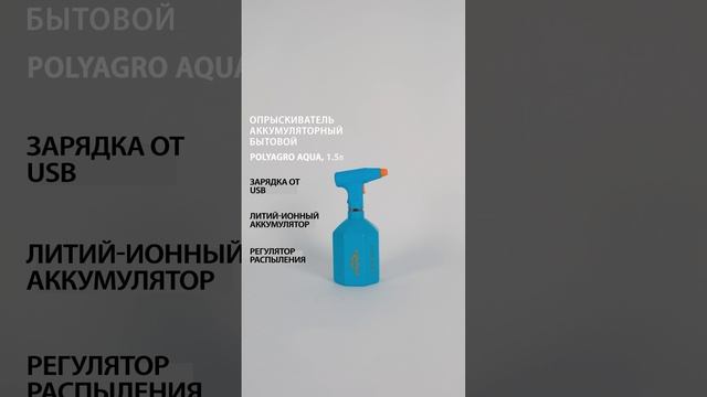 Опрыскиватель аккумуляторный бытовой, 1,5л, Polyagro aqua