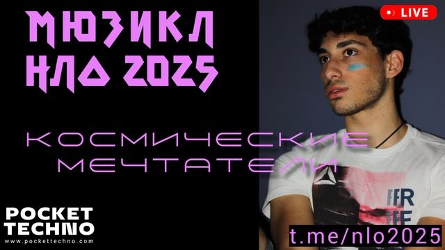 КОСМИЧЕСКИЕ МЕЧТАТЕЛИ - мюзикл НЛО 2025 - радио DJ 2025 - красивая фоновая электронная музыка