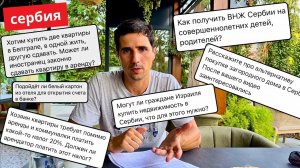 Жизнь в Сербии. 20% налог за аренду / ВНЖ на взрослых детей / БК для открытие счета ...