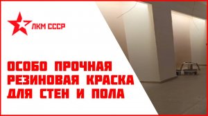 Резиновая краска для фасада стен, потолка,пола. Покраска краской стен от профессионалов.