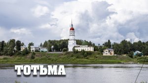 ТОТЬМА