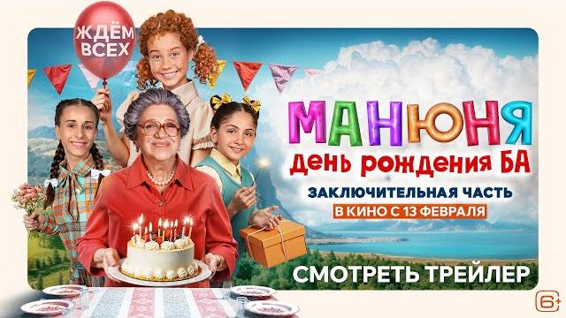 Манюня: День рождения Ба