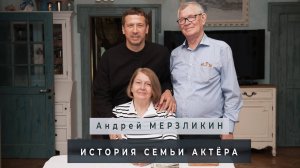 История семьи актёра Андрея Мерзликина.