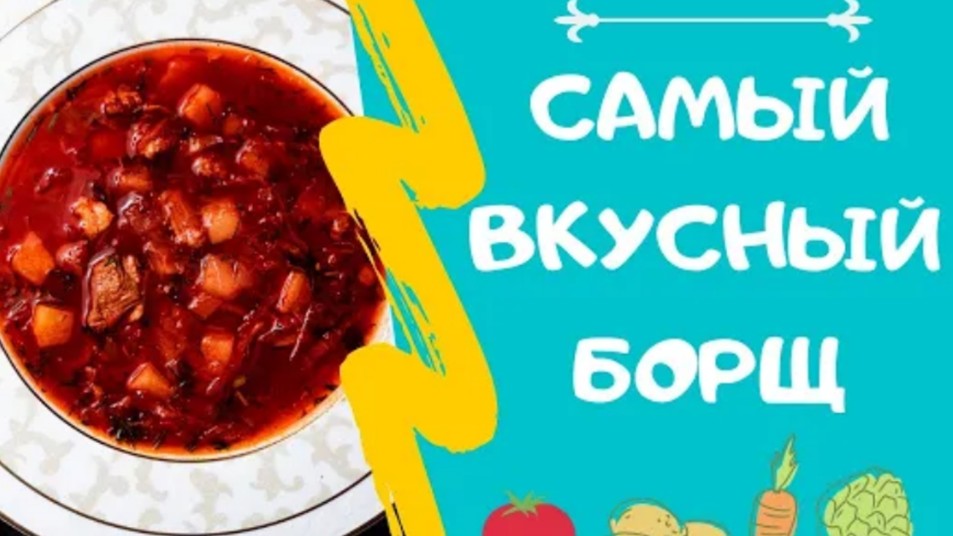 ВКУСНЫЙ НАЖОРИСТЫЙ БОРЩ