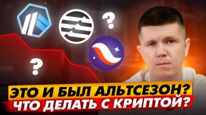 Это и был альтсезон? Что делать с криптой?