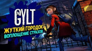 GYLT #2 Прохождение