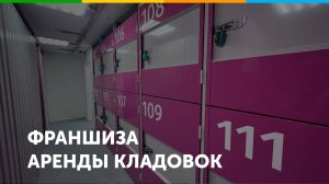 Франшиза аренды кладовок Складно
