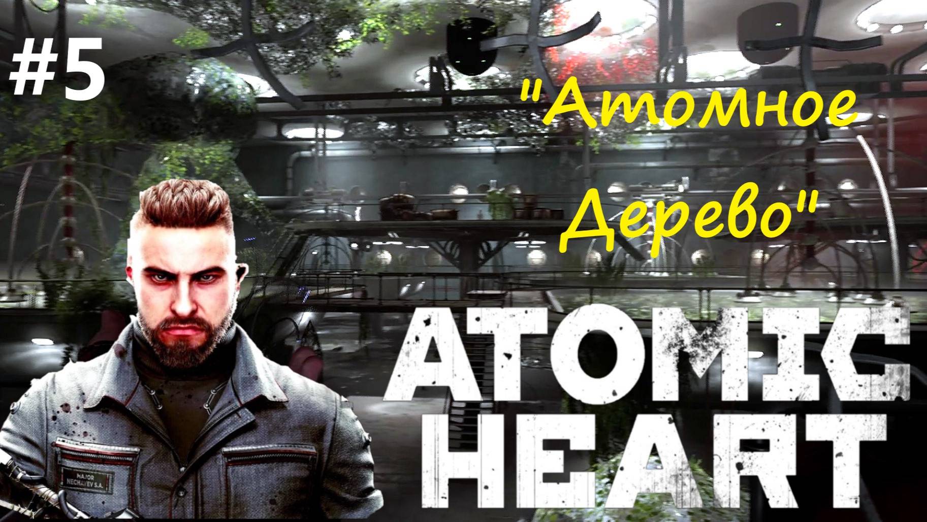 5Atomic Heart-прохождение #5 "Атомное Дерево"