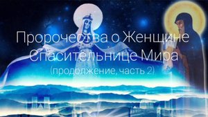 Пророчества о Женщине - Спасительнице Мира (часть 2) #мессия #матьмира #спаситель #христос