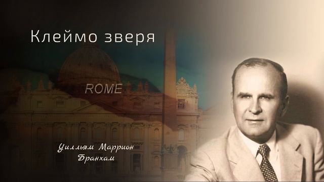 54-0513 Клеймо зверя - проповедь У.М. Бранхам