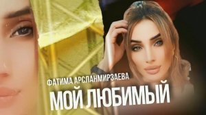 Фатима Арсланмирзаева Мой любимый 2024