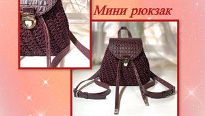 МК -МИНИ РЮКЗАЧОК! Платный !! Мк приобрести можно перейди по ссылке в описании.