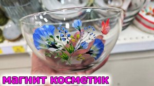 Я в магазине.МАГНИТ КОСМЕТИК.Товары для дома.Море Посуды.Цены снижены