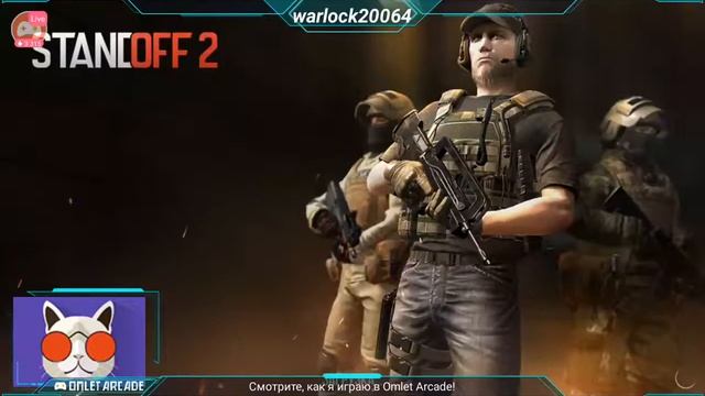 Смотрите трансляцию пользователя "Standoff 2" в "Omlet Arcade"! смотреть онлайн