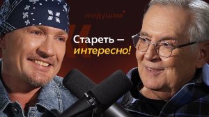 ЮРИЙ СТОЯНОВ | О возрасте, семье, дружбе, «Городке» и сбывшихся надеждах | По душам