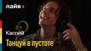 Каспий — Танцуй в пустоте | СОЮЗ ЛАЙВ