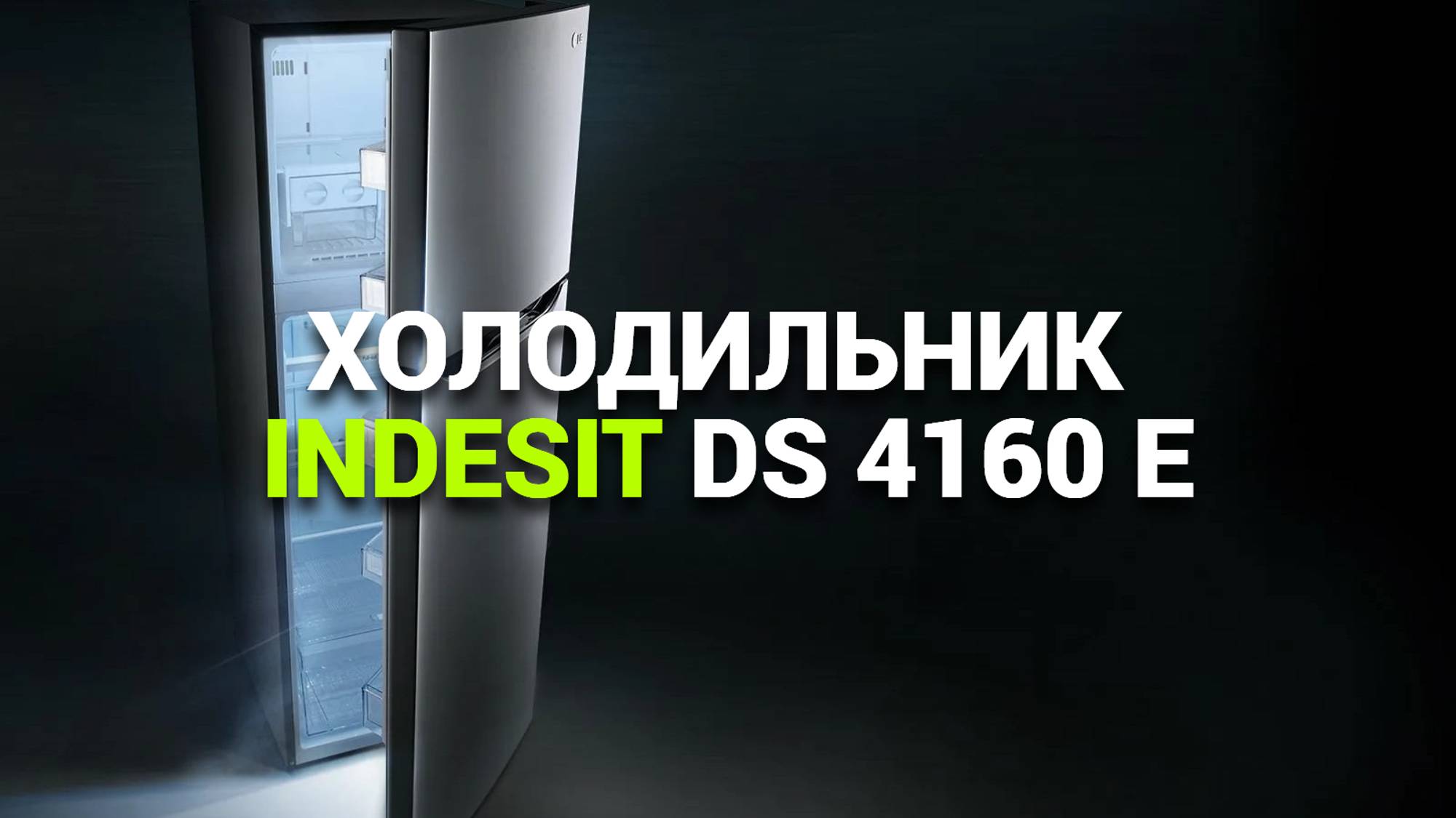 ХОЛОДИЛЬНИК INDESIT DS 4160 E: ОБЗОР И ХАРАКТЕРИСТИКИ