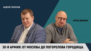 30-я армия: от Москвы до Погорелова Городища / Андрей Горбунов