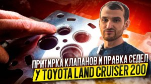 Притирка клапанов и правка седел у Toyota Land Cruiser 200