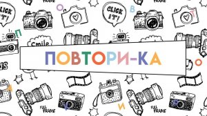 Игра для экрана "Повтори-ка"