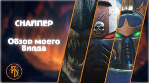 Warhammer 40 000: Space Marine 2 | Снайпер | Билд и стиль игры