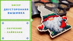 61.  Двусторонняя вышивка бисером.