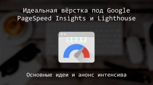Интенсив - идеальная вёрстка под Google 2023