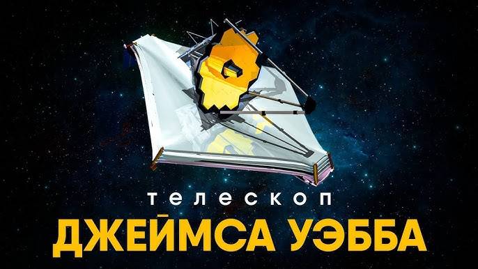 Телескоп «Джеймс Уэбб». Космическая машина времени
