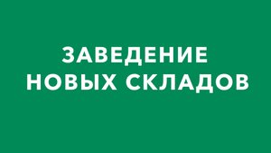 Заведение новых складов