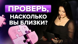 6 видов близости: Как строить крепкие отношения и понимать других