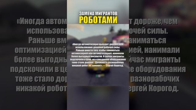 ЗАМЕНА МИГРАНТОВ РОБОТАМИ