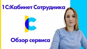 1С:Кабинет сотрудника. Обзор сервиса и юридическая часть перехода на КЭДО.