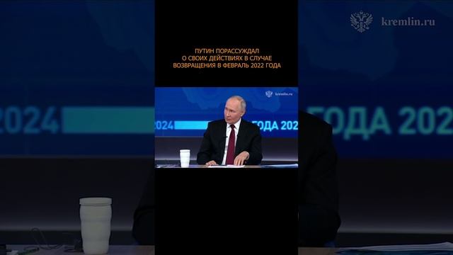 ⚡️ Путин порассуждал о своих действиях в случае возвращения в февраль 2022 года