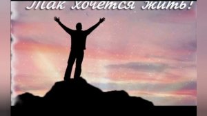 Ты знаешь, так хочется жить. (кавер гр REVERS) Автор Геннадий Селезнев.