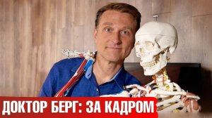 Доктор Берг: за кадром. Веселая жизнь Доктора Берга