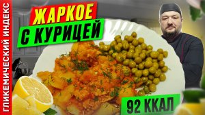 Жаркое с курицей — Рецепт вкусного ужина в мультиварке