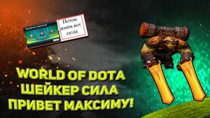Шейкер редианс в world of dota