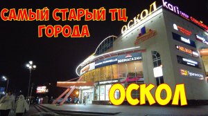 Самый старый Торговый Центр Старого Оскола - Неплохо поживает