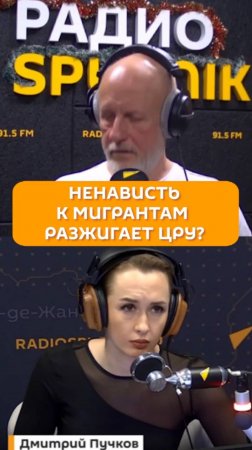 Ненависть к мигрантам разжигает ЦРУ?