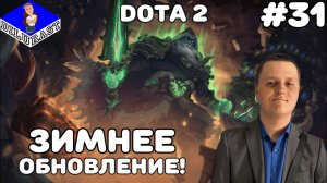 Dota 2 #31 ИГРОВОЕ ШОУ! ЗИМНЕЕ ОБНОВЛЕНИЕ! ВИДЕОИГРА ОНЛАЙН! GAMEPLAY! ИГРОВОЙ КАНАЛ Dilurast