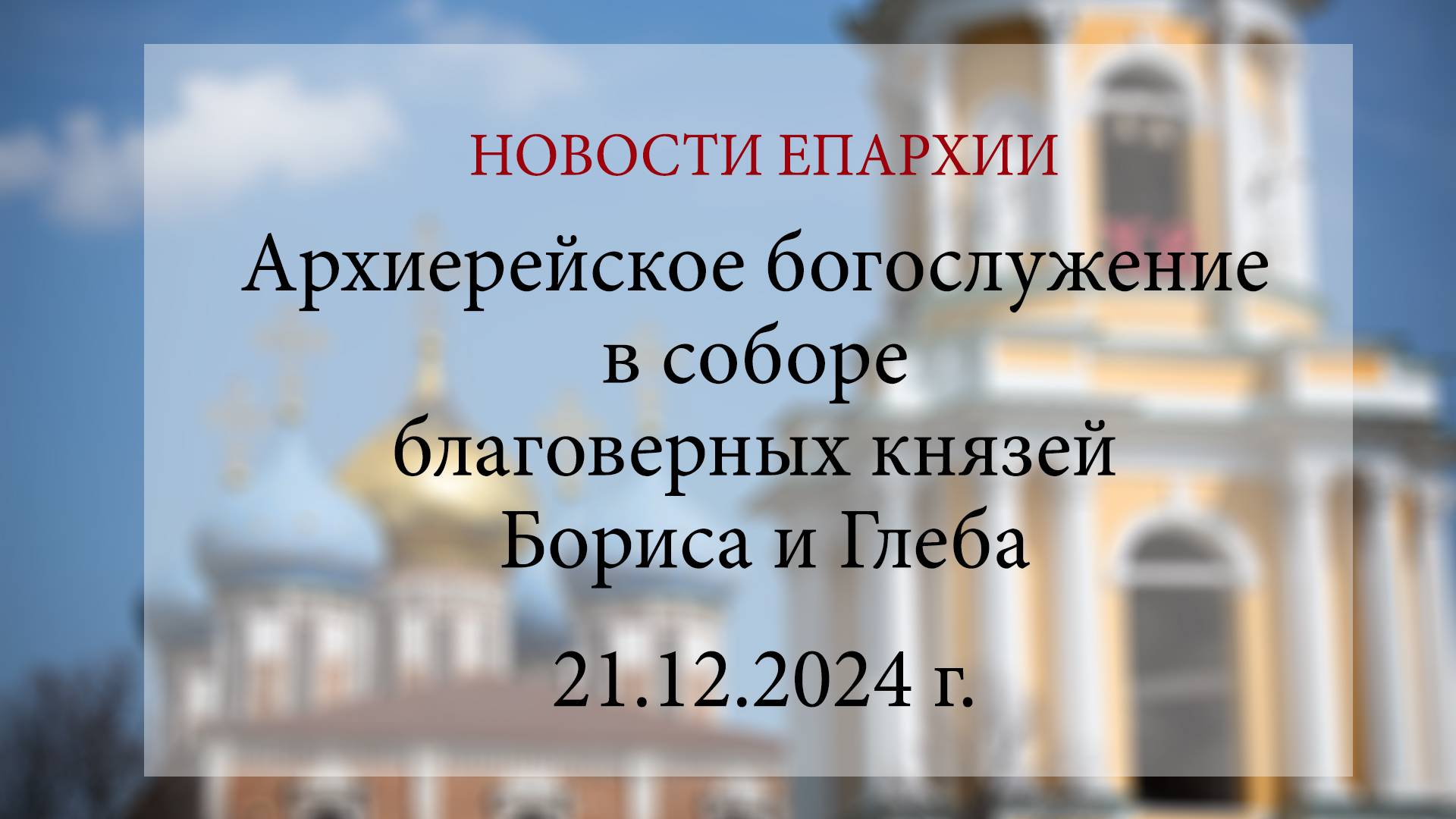 Божественная литургия в соборе благоверных князей Бориса и Глеба (21.12.2024 г.)