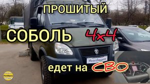 перепрошиваем Соболь 4х4, который едет на СВО. Динамичная прошивка евро-2 в эбу микас 12. #газ