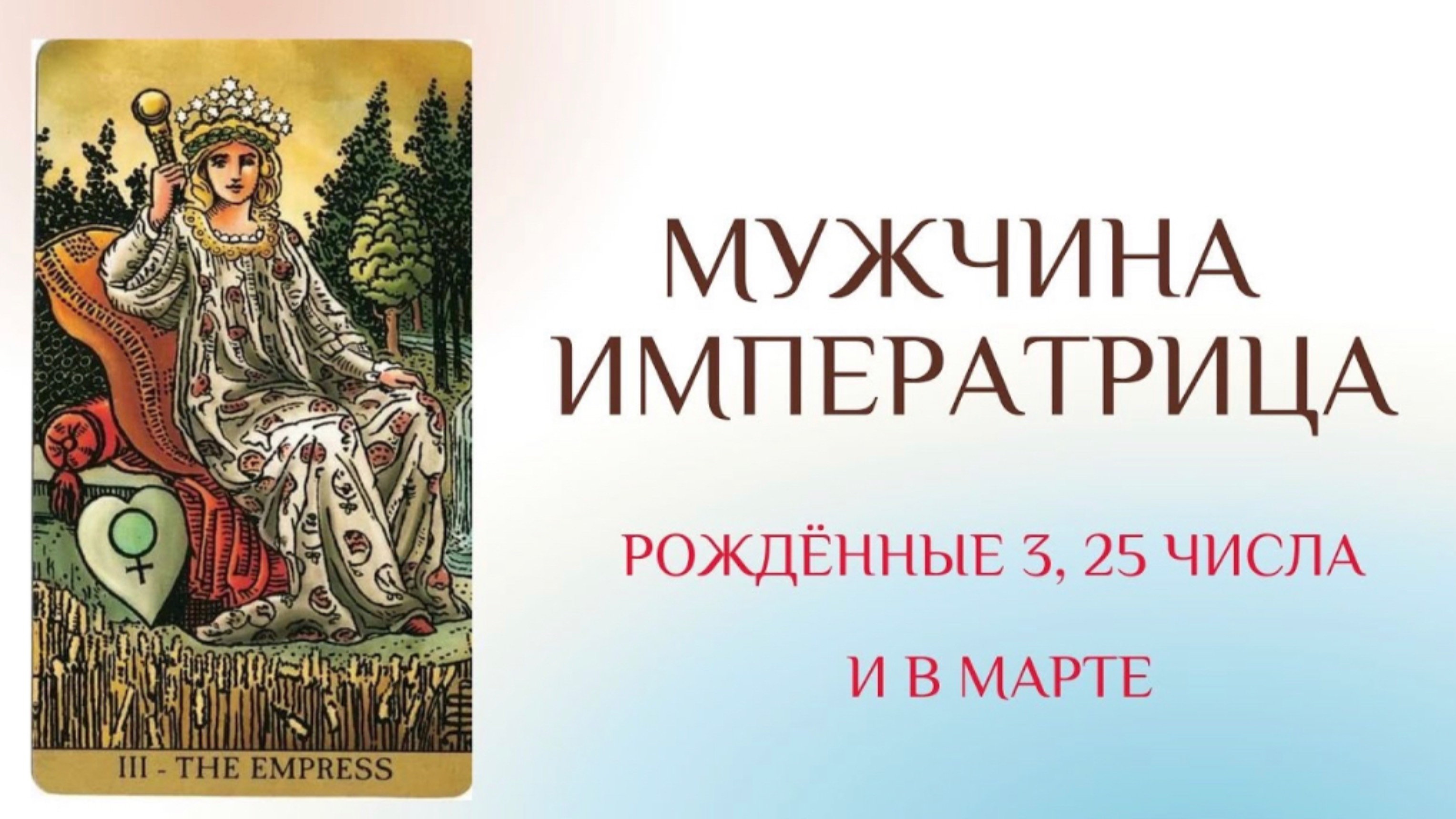 МУЖЧИНЫ, РОЖДЁННЫЕ 3, 25 И В МАРТЕ #архетипы #архетипическийпортрет #психологическийпортрет