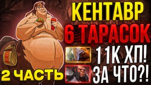 ПОСТАВИЛ РЕКОРД ПО ВИНРЕЙТУ НА КЕНТАВРЕ ЧЕРЕЗ 6 ТАРАСОК! СДЕЛАЛ ИЗ КЕНТАВРА МАГА?!