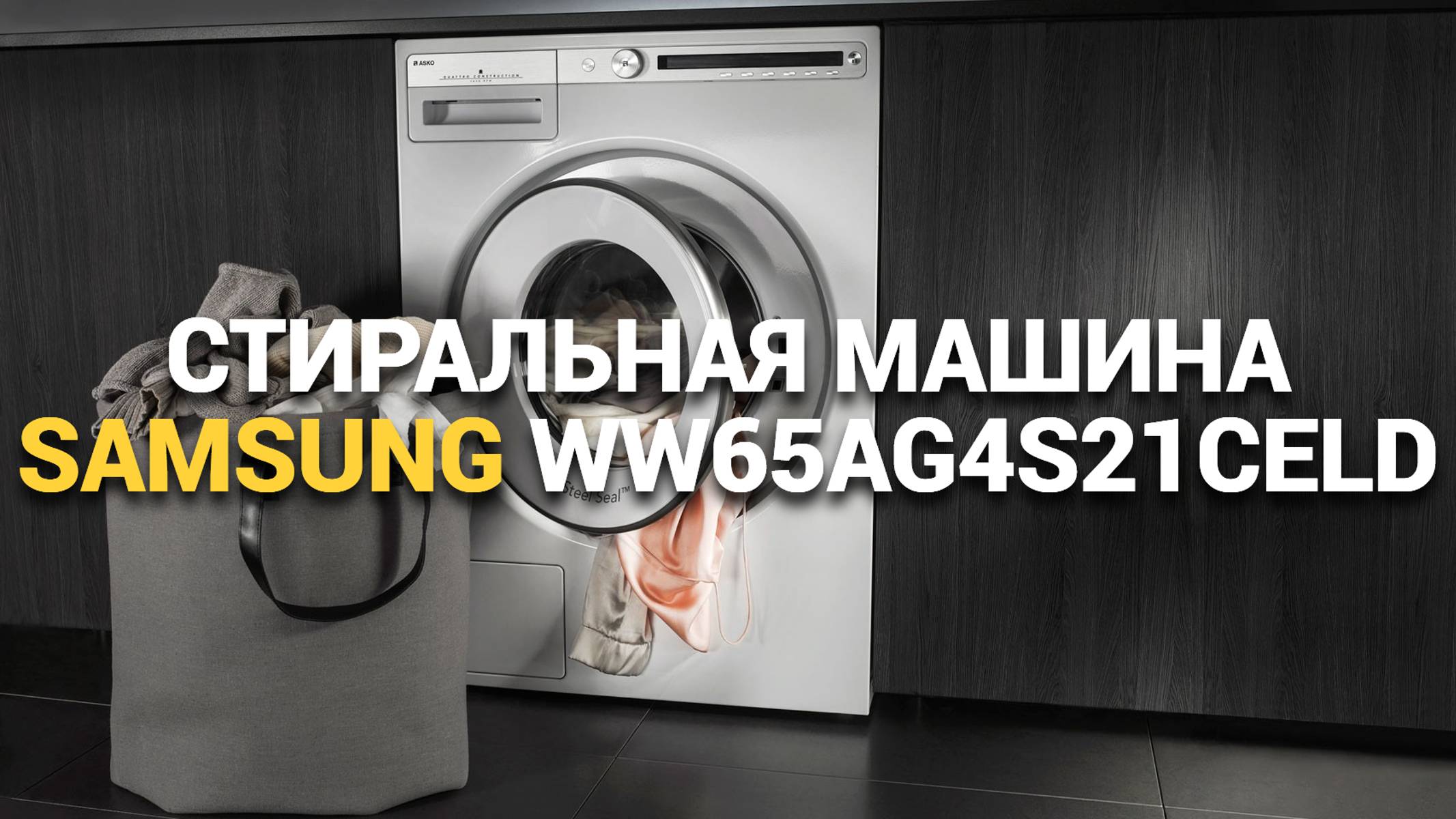 ПОЛНЫЙ ОБЗОР СТИРАЛЬНОЙ МАШИНЫ SAMSUNG WW65AG4S21CELD