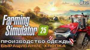 Farming Simulator 25 #12 Производство одежды. Выращивание хлопка.