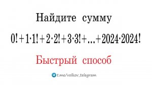 Найдите сумму: 0!+1•1!+2•2!+3•3!+4•4!+...+2024•2024! ➜ Быстрый способ