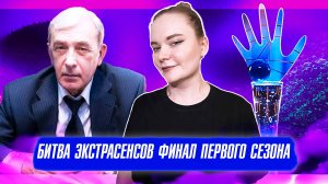 БИТВА ЭКСТРАСЕНСОВ (1 СЕЗОН, ФИНАЛ): ПОСЛЕДНИЕ ИСПЫТАНИЯ И ТРИУМФ ПОБЕДИТЕЛЯ